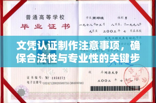 新丰文凭认证制作注意事项，确保合法性与专业性的关键步骤