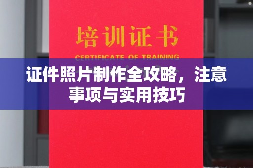 新丰证件照片制作全攻略，注意事项与实用技巧
