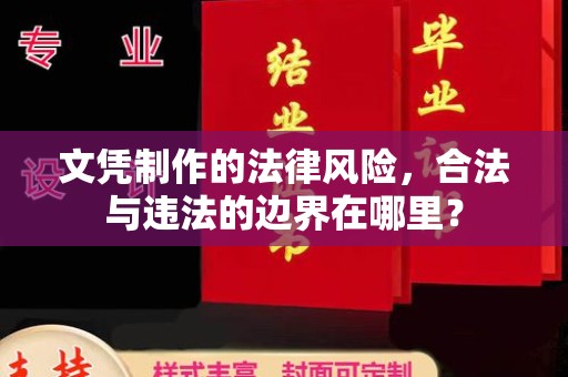 新丰文凭制作的法律风险，合法与违法的边界在哪里？