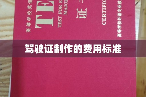新丰驾驶证制作的费用标准