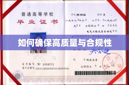 新丰如何确保高质量与合规性