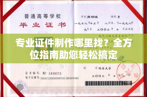 新丰专业证件制作哪里找？全方位指南助您轻松搞定
