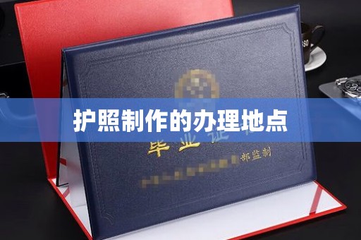 新丰护照制作的办理地点