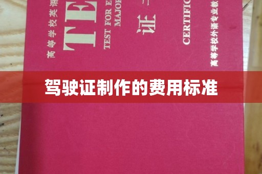 新丰驾驶证制作的费用标准