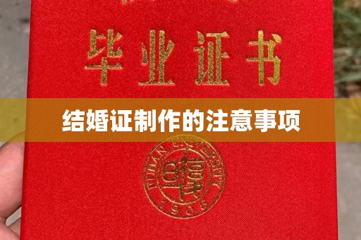 新丰结婚证制作的注意事项