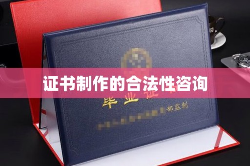 新丰证书制作的合法性咨询