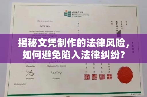 新丰揭秘文凭制作的法律风险，如何避免陷入法律纠纷？