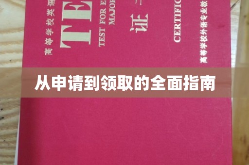 新丰从申请到领取的全面指南