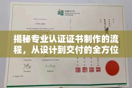 新丰揭秘专业认证证书制作的流程，从设计到交付的全方位指南