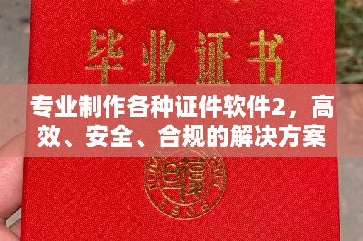 新丰专业制作各种证件软件2，高效、安全、合规的解决方案
