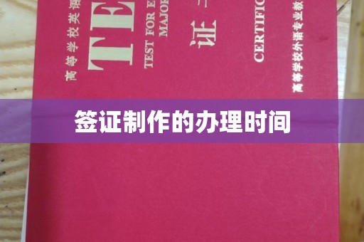 新丰签证制作的办理时间