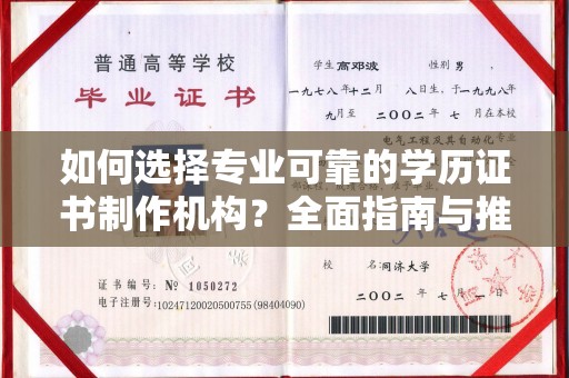 新丰如何选择专业可靠的学历证书制作机构？全面指南与推荐