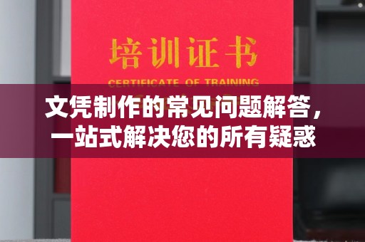 新丰文凭制作的常见问题解答，一站式解决您的所有疑惑
