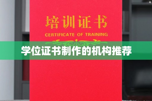 新丰学位证书制作的机构推荐