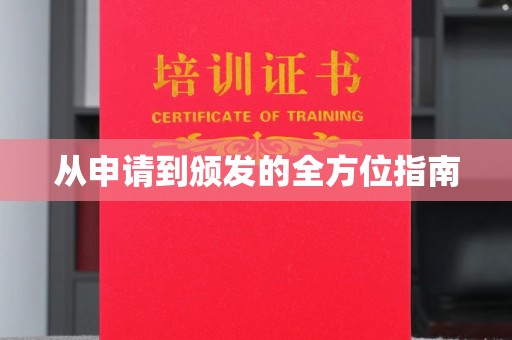 新丰从申请到颁发的全方位指南