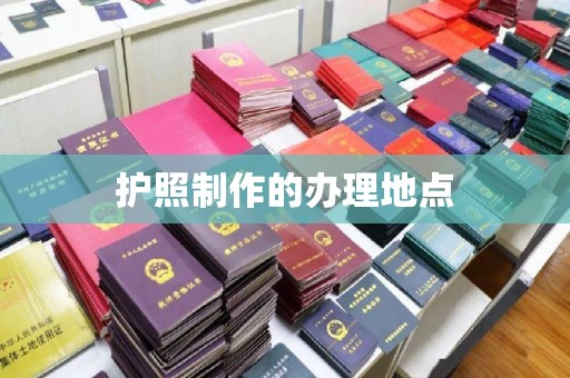 新丰护照制作的办理地点
