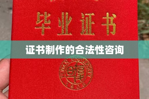 新丰证书制作的合法性咨询