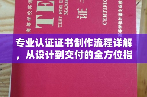 新丰专业认证证书制作流程详解，从设计到交付的全方位指南
