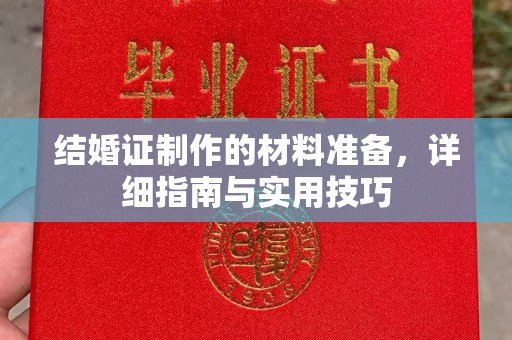 新丰结婚证制作的材料准备，详细指南与实用技巧