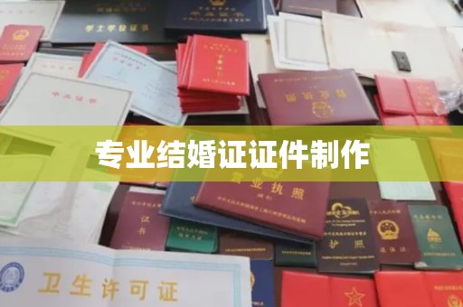 新丰专业结婚证证件制作