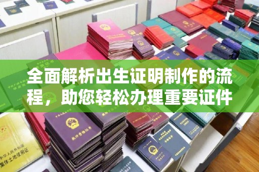 新丰全面解析出生证明制作的流程，助您轻松办理重要证件