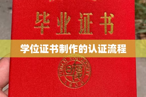 新丰学位证书制作的认证流程