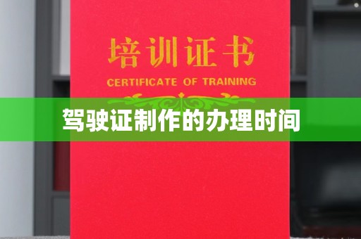 新丰驾驶证制作的办理时间