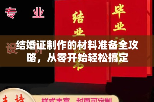 新丰结婚证制作的材料准备全攻略，从零开始轻松搞定