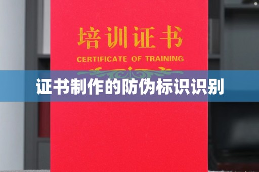 新丰证书制作的防伪标识识别