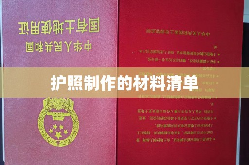 新丰护照制作的材料清单