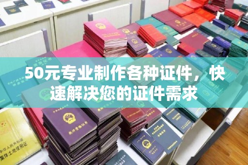 新丰50元专业制作各种证件，快速解决您的证件需求