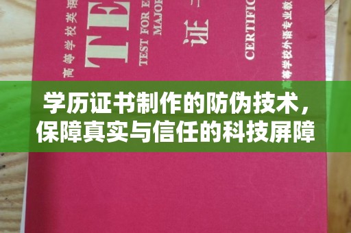 新丰学历证书制作的防伪技术，保障真实与信任的科技屏障