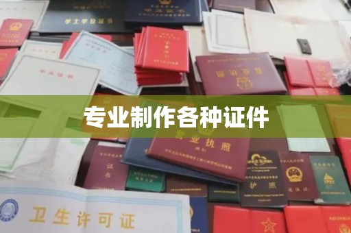 新丰专业制作各种证件