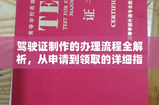新丰驾驶证制作的办理流程全解析，从申请到领取的详细指南