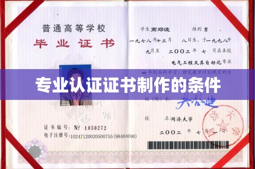 新丰专业认证证书制作的条件