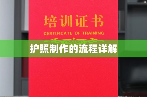 新丰护照制作的流程详解