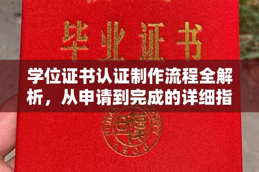 新丰学位证书认证制作流程全解析，从申请到完成的详细指南