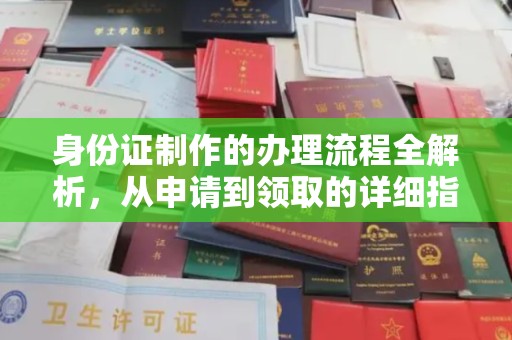 新丰身份证制作的办理流程全解析，从申请到领取的详细指南