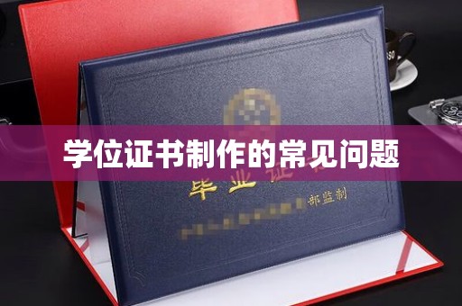 新丰学位证书制作的常见问题
