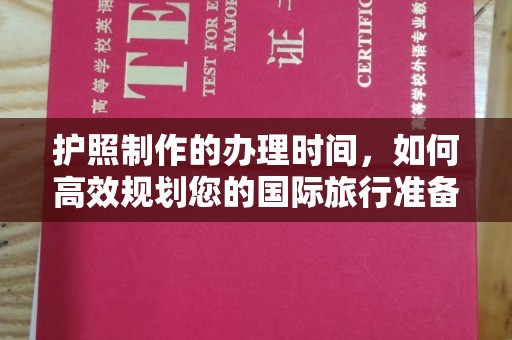 新丰护照制作的办理时间，如何高效规划您的国际旅行准备