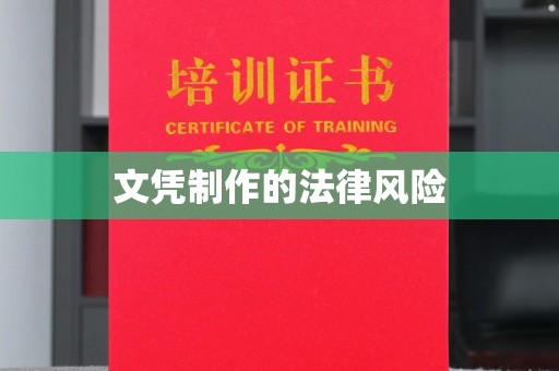 新丰文凭制作的法律风险