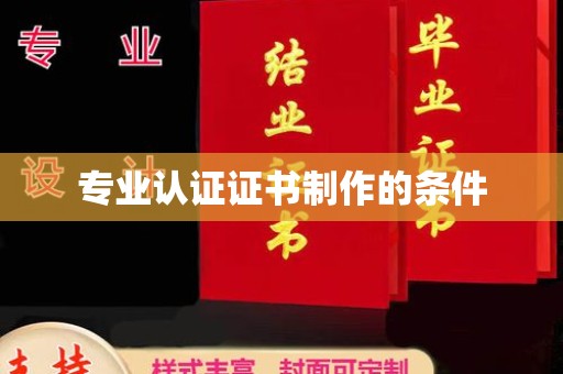 新丰专业认证证书制作的条件