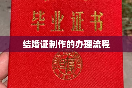 新丰结婚证制作的办理流程