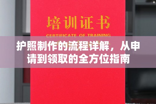 新丰护照制作的流程详解，从申请到领取的全方位指南