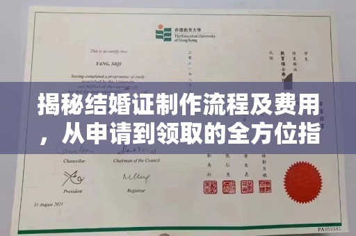 新丰揭秘结婚证制作流程及费用，从申请到领取的全方位指南
