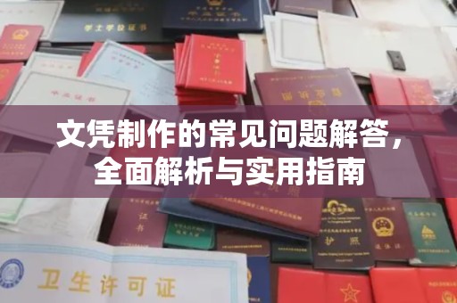 新丰文凭制作的常见问题解答，全面解析与实用指南