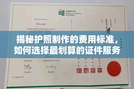 新丰揭秘护照制作的费用标准，如何选择最划算的证件服务？