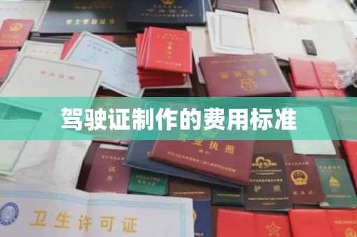 新丰驾驶证制作的费用标准