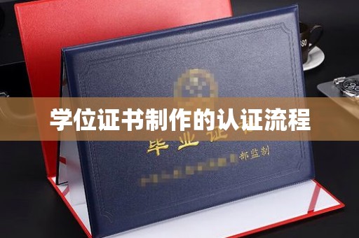 新丰学位证书制作的认证流程