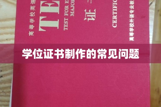 新丰学位证书制作的常见问题
